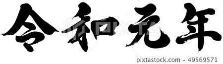 "The first year of the new year" New year 2019 brush lettering logo material "The first year of the new year" New year 2019 brush lettering logo material 49569571