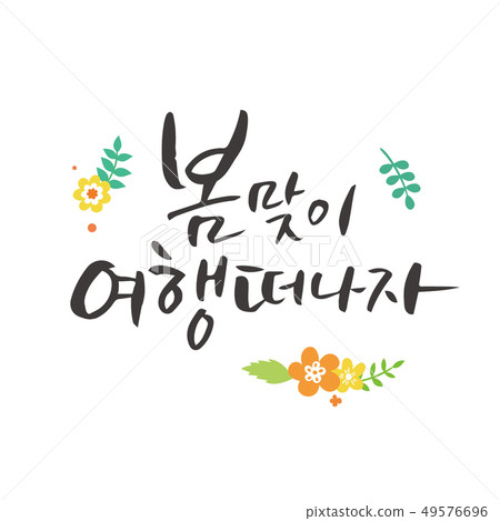 Spring Calligraphy - Stock Illustration [49576696] - PIXTA