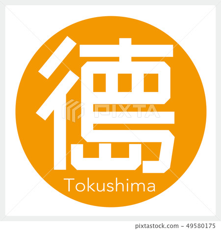 Tokushima Tokushima (one letter, prefecture) 49580175