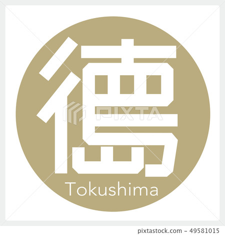 Tokushima Tokushima (one letter, prefecture) Tokushima Tokushima (one letter, prefecture) 49581015
