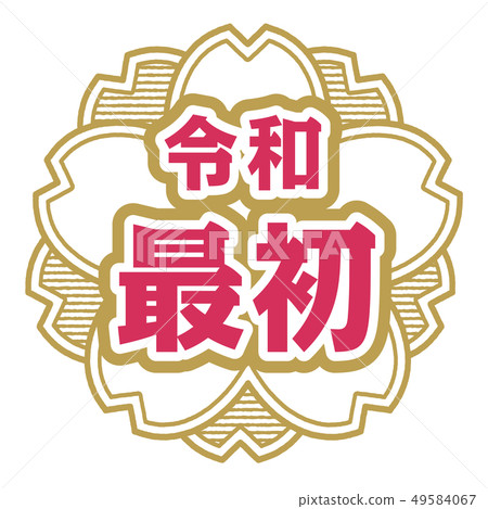 Sakura type stamp 49584067