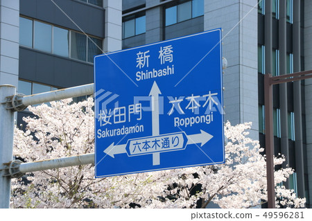 路標（信息標誌）。在東京都千代田區，靠近內閣辦公室交叉口的北側。 49596281