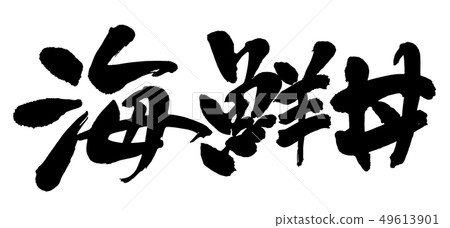 畫筆和角色 畫筆和角色 49613901