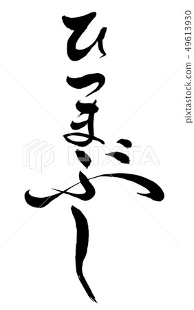 Brush and character Brush and character 49613930