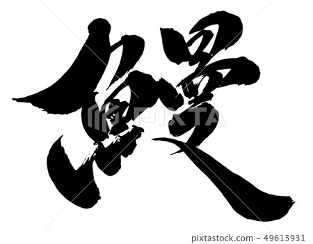 Brush and character Brush and character 49613931
