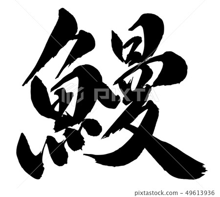 Brush and character Brush and character 49613936