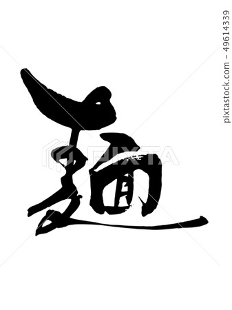 Brush _ Noodle 49614339