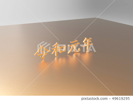 Japanese year three-dimensional character 49619295