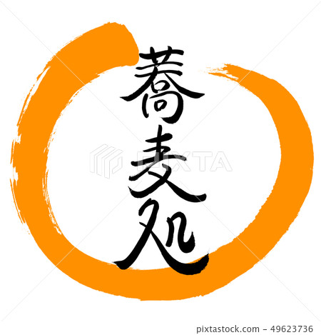 Calligraphy: Soba processing-Design circle-02 orange 49623736