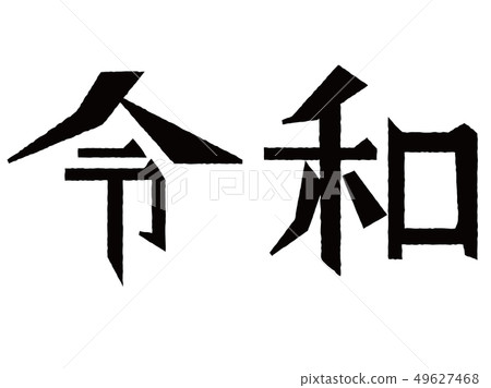 時代數黑 時代數黑 49627468