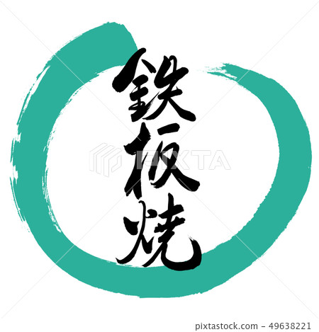 Calligraphy: Teppanyaki-(B) -Bold-Design Maru-01 Green 49638221