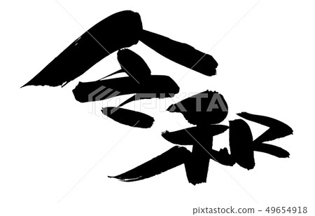 書法字符Deiwa REIWA Kaigen例證 49654918