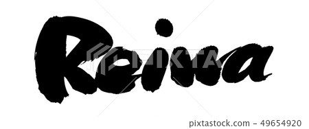 Calligraphy REIWA New Year's Day 2020 Ink illustrations 49654920