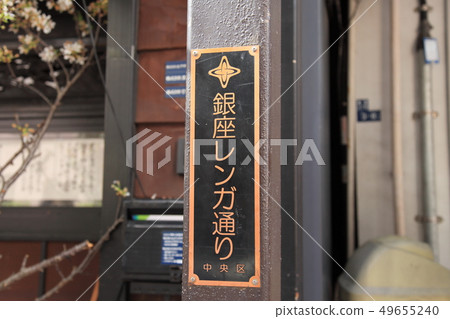 銀座磚街中央區 銀座磚街中央區 49655240
