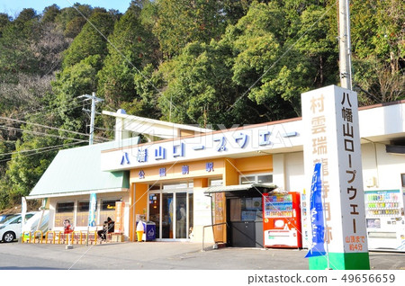 近江八幡市八幡山索道公園前站 49656659