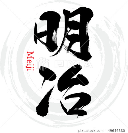明治/明治（書法/手寫） 49656880