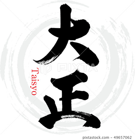 Taisho / Taisyo (writing and handwriting) Taisho / Taisyo (writing and handwriting) 49657062