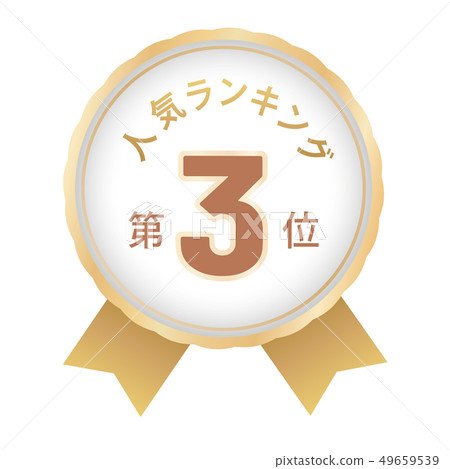 Popularity ranking third place - Stock Illustration [49659539] - PIXTA