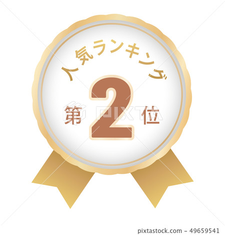 人氣排名第二位 49659541