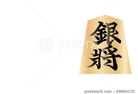 Shogi Koma table silver general 49660170
