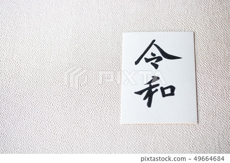 手寫文字時代eraReiwa〟 49664684