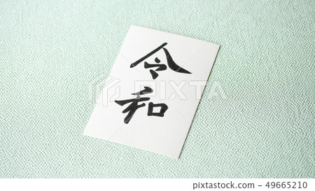 Handwritten characters, era 〝Reiwa〟 Handwritten characters, era 〝Reiwa〟 49665210