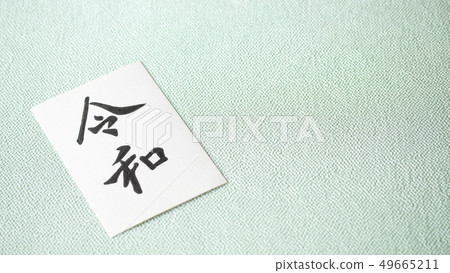 Handwritten characters, era 〝Reiwa〟 Handwritten characters, era 〝Reiwa〟 49665211