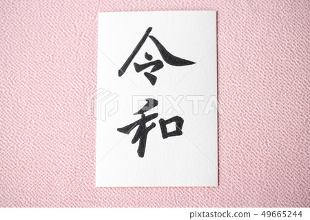 Handwritten characters, era 〝Reiwa〟 Handwritten characters, era 〝Reiwa〟 49665244