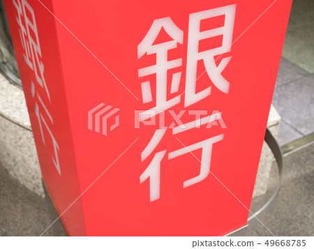 銀行標誌 銀行標誌 49668785