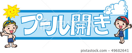 游泳池開放 49682641