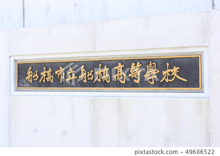 Chiba City Funabashi High School 49686522