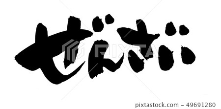 Calligraphy writing 49691280