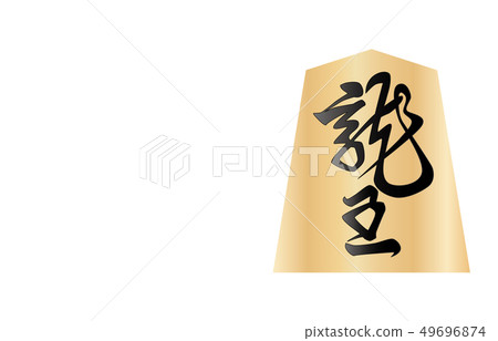 Shogi piece back flight Shogi piece back flight 49696874