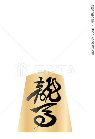 Shogi Koma後角線 49696903