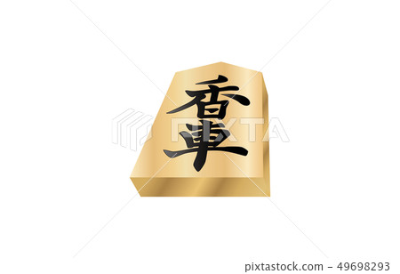 將棋片立體表面香輪 將棋片立體表面香輪 49698293