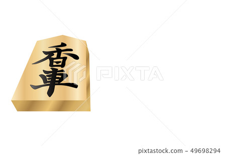 將棋片立體表面香輪 49698294