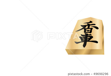 將棋片立體表面香輪 將棋片立體表面香輪 49698296