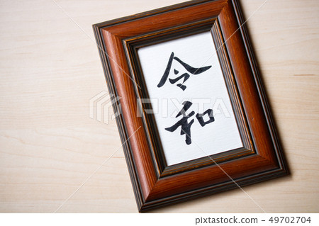 手寫字符框架，時代〝 Reiwa〟 49702704