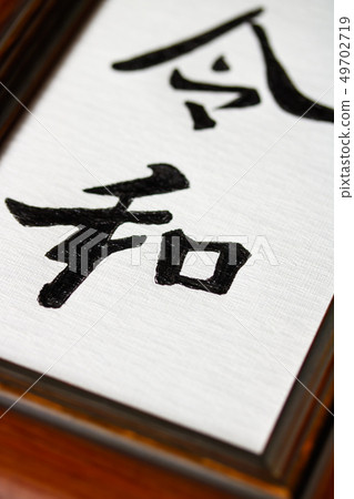 手寫字符框架,時代〝 Reiwa〟 手寫字符框架,時代〝 Reiwa〟 49702719