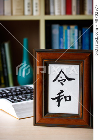 手寫字符框架，時代〝 Reiwa〟 49702977