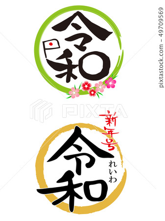 新年號 新年號 49709569