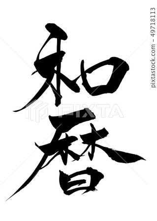 Calligraphy writing 49718113