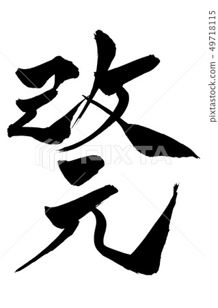 Calligraphy writing 49718115