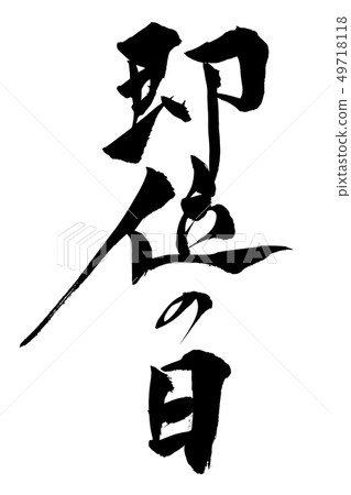 書法寫作王座的一天 書法寫作王座的一天 49718118