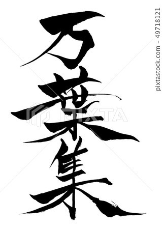書法寫作 書法寫作 49718121