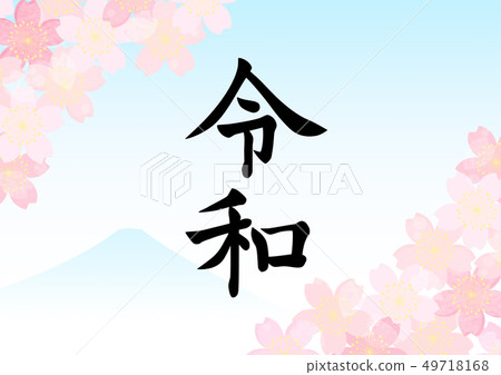 日本時代的日本筆刷風格富士山 日本時代的日本筆刷風格富士山 49718168