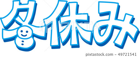 Winter vacation Winter vacation 49721541