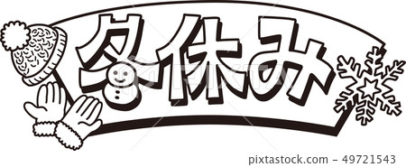 寒假-插圖素材 [49721543] - PIXTA圖庫