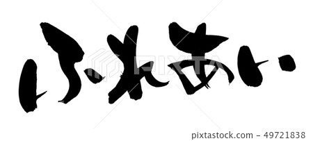 刷文本聯繫人例證 49721838