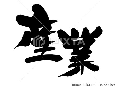書法文字產業工業節日墨水例證 書法文字產業工業節日墨水例證 49722106